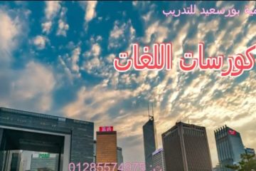 01285574975:المركز الدولي للغات ببورسعيد ت: