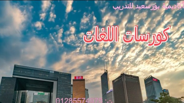 01285574975:المركز الدولي للغات ببورسعيد ت: