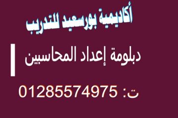 دورات دبلومة إعداد المحاسبين ببورسعيد ت: 01285574975