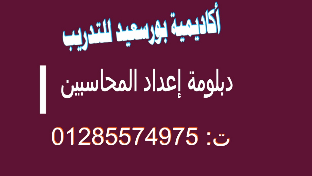 دورات دبلومة إعداد المحاسبين ببورسعيد ت: 01285574975