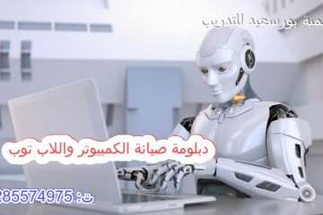 دورات دبلومة صيانة الكمبيوتر واللاب توب اكاديمية بورسعيد للتدريب ت: 01285574975