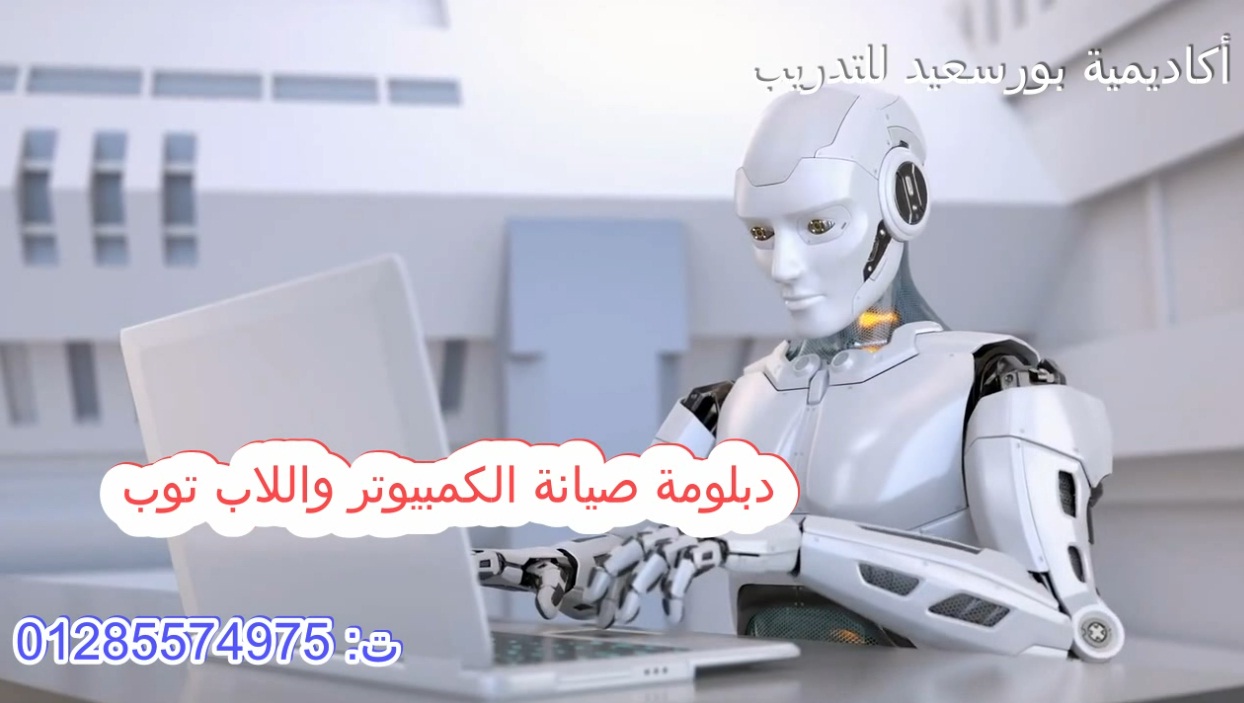 دورات دبلومة صيانة الكمبيوتر واللاب توب اكاديمية بورسعيد للتدريب ت: 01285574975