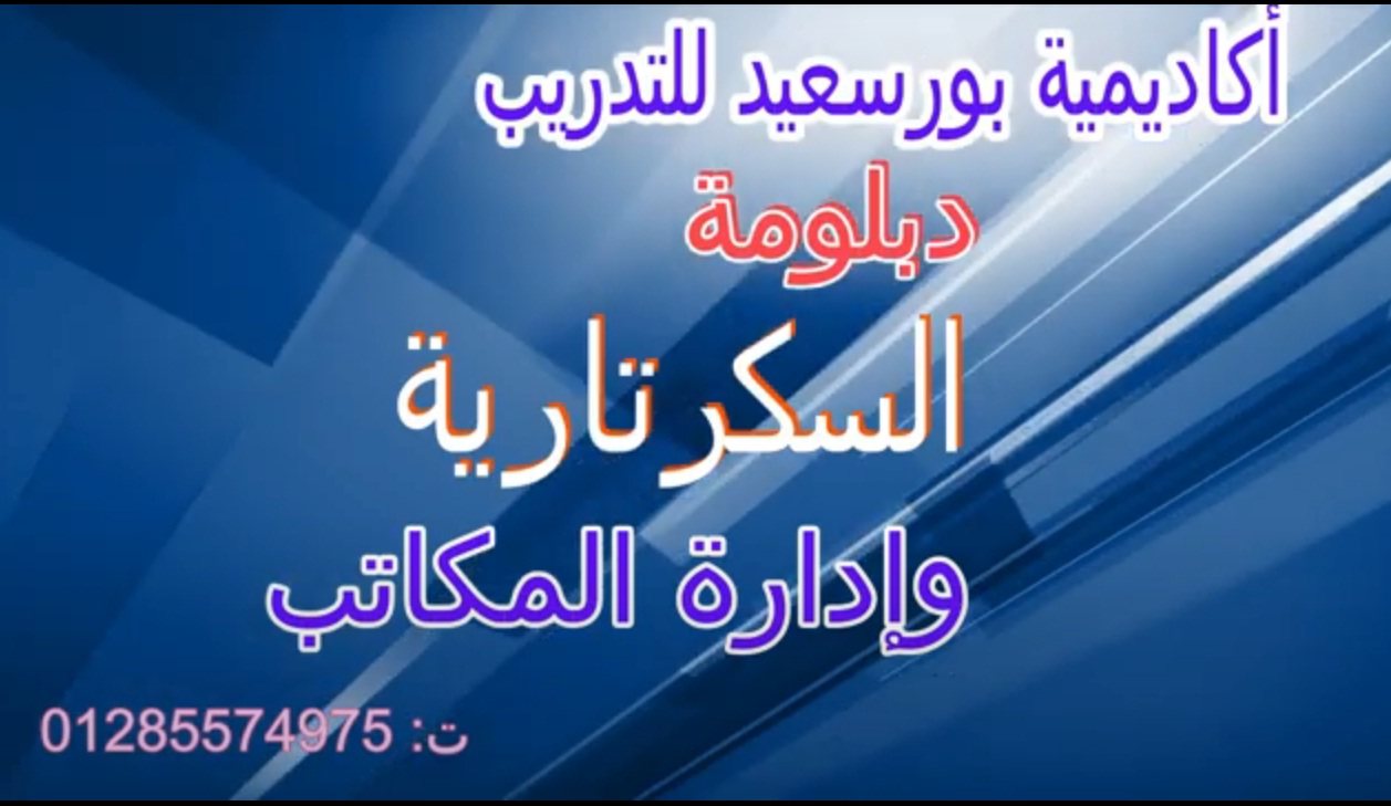 دبلومة ادارة الاعمال والسكرتارية وادارة المكاتب ببورسعيد ت: