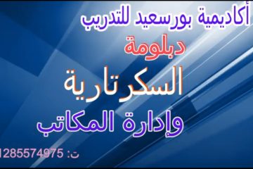 دبلومة السكراترية وادارة المكاتب ببورسعيد اكاديمية بورسعيد للتدريب