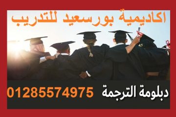 كورس دبلومة الترجمة ببورسعيد ت: 01285574975