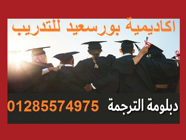 كورس دبلومة الترجمة ببورسعيد ت: 01285574975