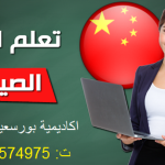 كورسات تعليم اللغة الصينية ببورسعيد ت: 01285574975