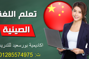 كورسات تعليم اللغة الصينية ببورسعيد ت: 01285574975