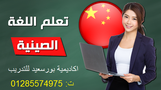 كورسات تعليم اللغة الصينية ببورسعيد ت: 01285574975