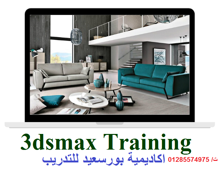 كورسات تعليم التصميم المعماري 3dmax وتصميم الاثاث والديكور ببورسعيد