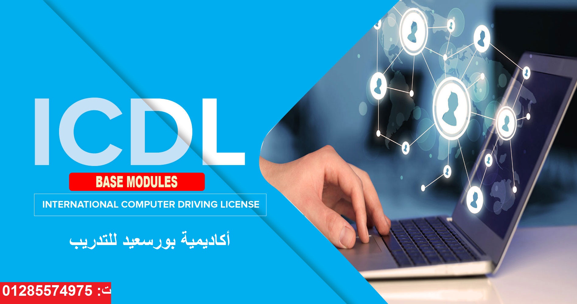 كورس مهارات الكمبيوتر المكتبي ICDL ببورسعيد