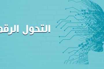 دورات إعداد التحول الرقمي ببورسعيد ت: 01285574975