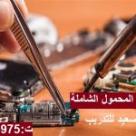 دورات صيانة المحمول ببورسعيد ت: 01285574975