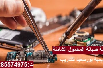 دورات صيانة المحمول ببورسعيد ت: 01285574975