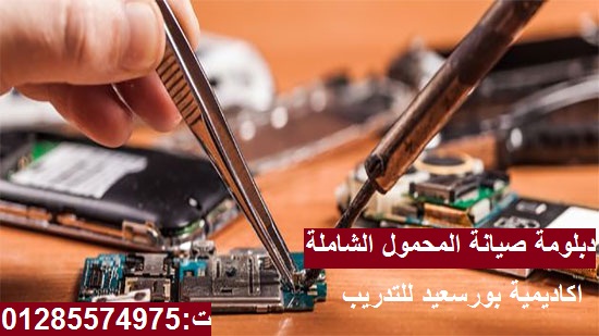 دورات صيانة المحمول ببورسعيد ت: 01285574975