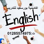 مركز تعليم اللغة الانجليزية ببورسعيد ت: 01285574975