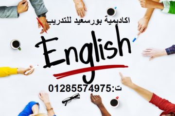 مركز تعليم اللغة الانجليزية ببورسعيد ت: 01285574975